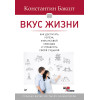 Вкус жизни: как достигать успеха, финансовой свободы и управлять своей судьбой. 2-е изд.