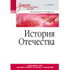 История Отечества. Учебник для военных вузов