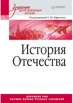 История Отечества. Учебник для военных вузов