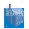 Компьютерное проектирование для архитекторов