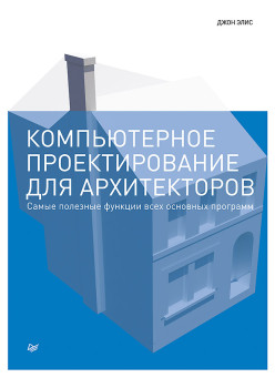 Компьютерное проектирование для архитекторов