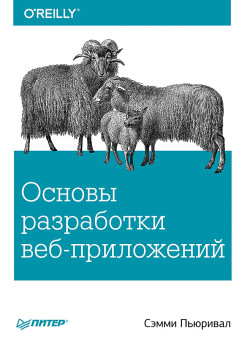 Основы разработки веб-приложений