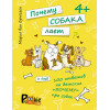 Почему собака лает и ещё 100 ответов на детские «почему» про собак. 4+