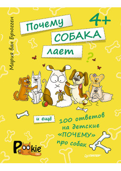 Почему собака лает и ещё 100 ответов на детские «почему» про собак. 4+