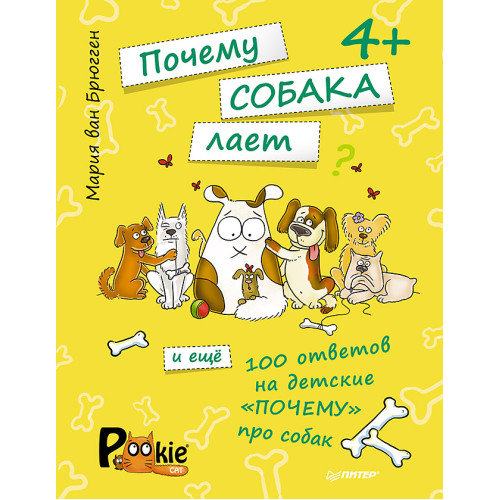 Почему собака лает и ещё 100 ответов на детские «почему» про собак. 4+