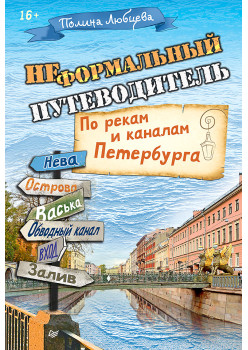 Неформальный путеводитель. По рекам и каналам Петербурга