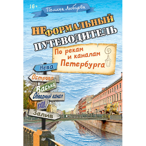 Неформальный путеводитель. По рекам и каналам Петербурга
