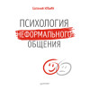 Психология неформального общения