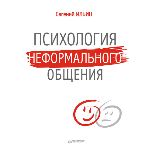 Психология неформального общения