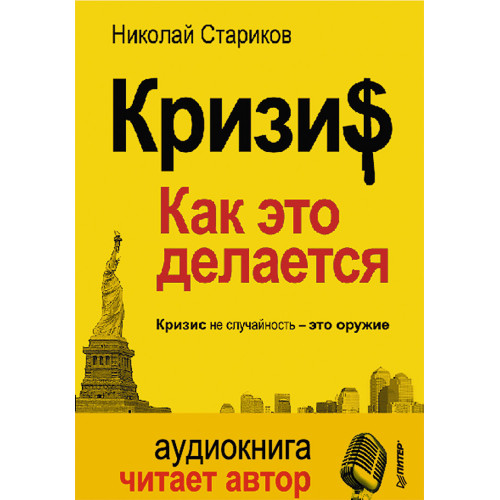 Кризис: Как это делается (+ аудиодиск, читает автор)