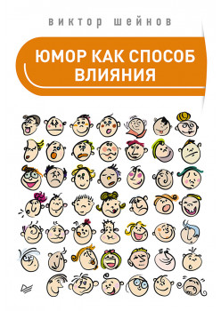 Юмор как способ влияния