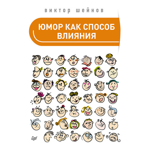 Юмор как способ влияния