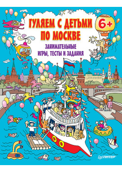 Гуляем с детьми по Москве. Занимательные игры,  тесты и задания. 6+