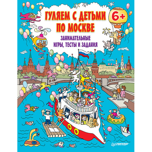 Гуляем с детьми по Москве. Занимательные игры,  тесты и задания. 6+