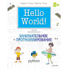 Hello World! Занимательное программирование