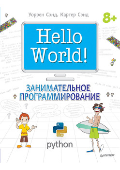Hello World! Занимательное программирование