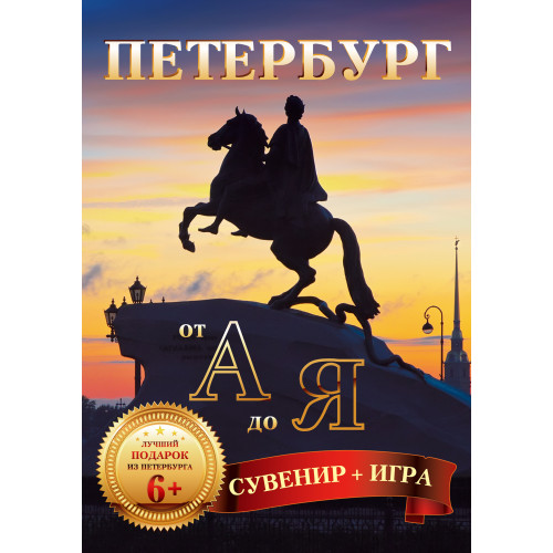 Петербург от А до Я (29 карточек)