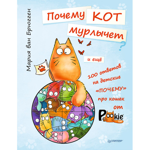 Почему кот мурлычет и ещё 100 ответов на детские «почему» про кошек от PookieCat 4+