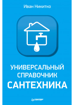 Универсальный справочник сантехника. Установка, ремонт, эксплуатация