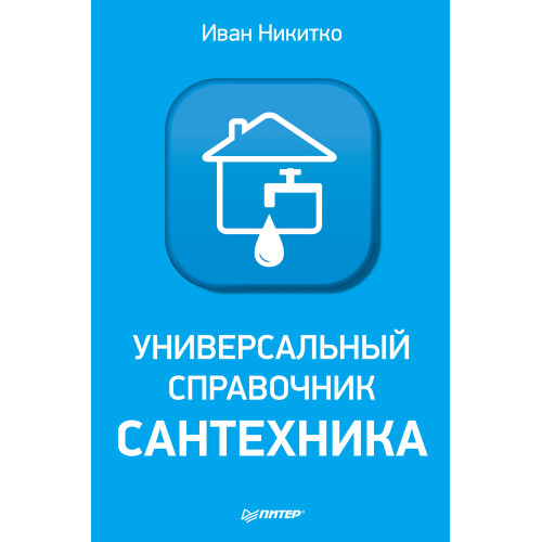 Универсальный справочник сантехника. Установка, ремонт, эксплуатация