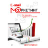 E-mail-маркетинг. Как привлечь и удержать клиентов