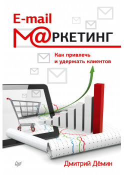 E-mail-маркетинг. Как привлечь и удержать клиентов