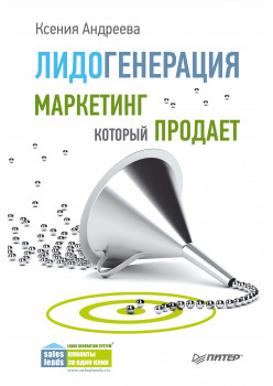 Лидогенерация. Маркетинг, который продает