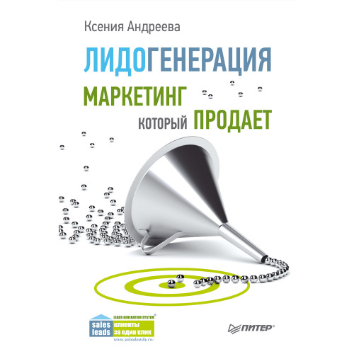 Лидогенерация. Маркетинг, который продает