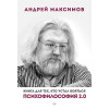 Психофилософия 2.0. Книга для тех, кто устал бояться