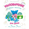 Мыловарение для детей и другие шалости от "Мамы Мыла"