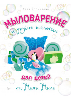 Мыловарение для детей и другие шалости от "Мамы Мыла"