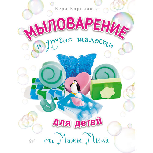 Мыловарение для детей и другие шалости от "Мамы Мыла"