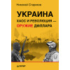 Украина: хаос и революция - оружие доллара