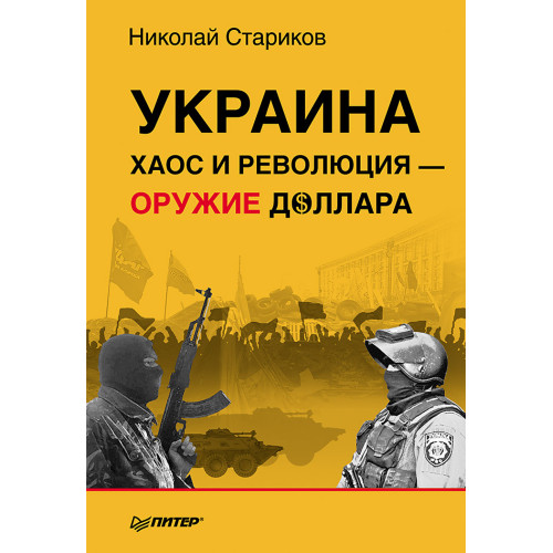 Украина: хаос и революция - оружие доллара