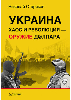 Украина: хаос и революция - оружие доллара (лимитированное издание!)
