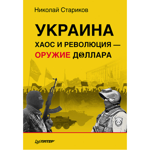 Украина: хаос и революция - оружие доллара (лимитированное издание!)