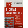 Всё о счетах бухгалтерского учета. 3-е изд.