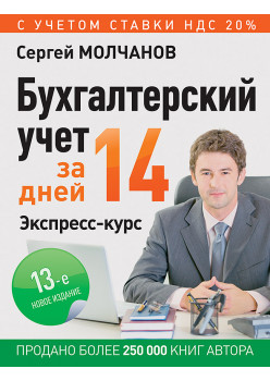 Бухгалтерский учет за 14 дней. Экспресс-курс. Новое, 12-е изд.