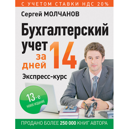 Бухгалтерский учет за 14 дней. Экспресс-курс. Новое, 12-е изд.