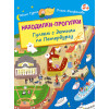 Находилки-прогулки. Гуляем с детьми по Петербургу