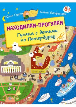 Находилки-прогулки. Гуляем с детьми по Петербургу