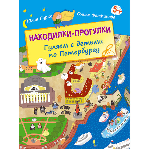 Находилки-прогулки. Гуляем с детьми по Петербургу