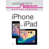 iPad и iPhone. Cамоучитель Левина в цвете