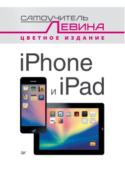 iPad и iPhone. Cамоучитель Левина в цвете