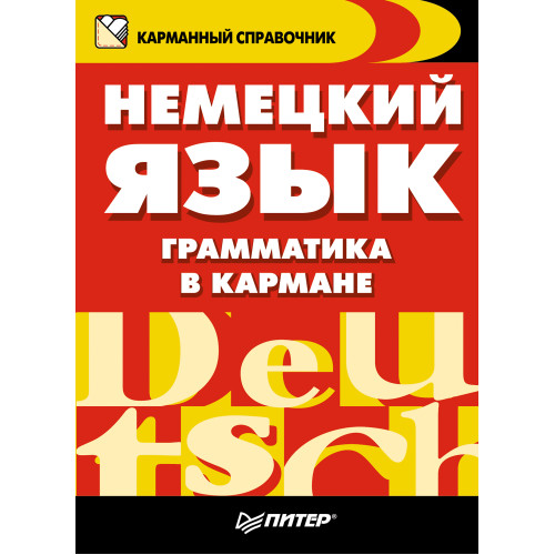 Немецкий язык. Грамматика в кармане