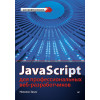 JavaScript для профессиональных веб-разработчиков