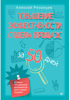 Повышение эффективности отдела продаж за 50 дней