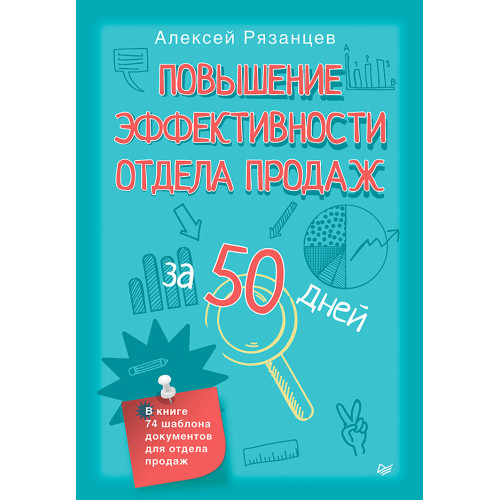 Повышение эффективности отдела продаж за 50 дней