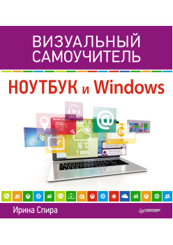 Ноутбук и Windows. Визуальный самоучитель