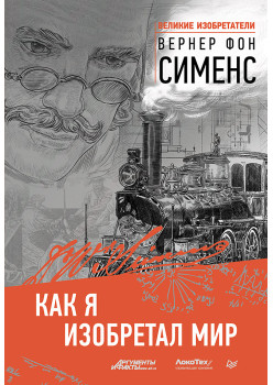 Как я изобретал мир